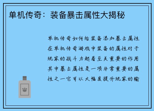单机传奇：装备暴击属性大揭秘