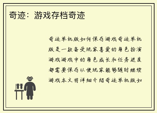 奇迹：游戏存档奇迹