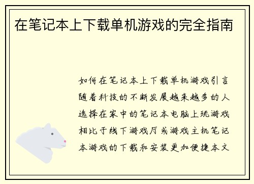 在笔记本上下载单机游戏的完全指南