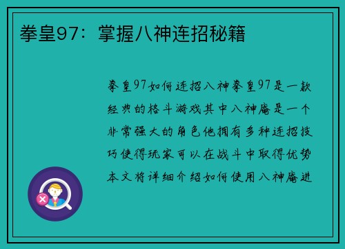 拳皇97：掌握八神连招秘籍