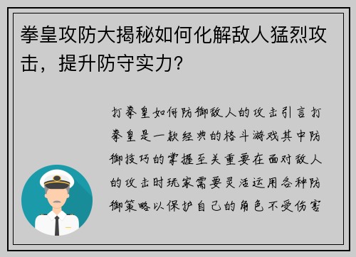 拳皇攻防大揭秘如何化解敌人猛烈攻击，提升防守实力？