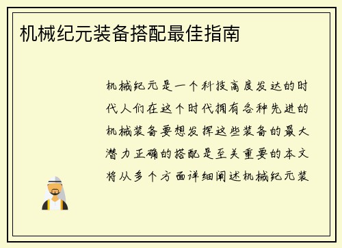 机械纪元装备搭配最佳指南