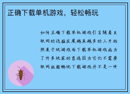 正确下载单机游戏，轻松畅玩
