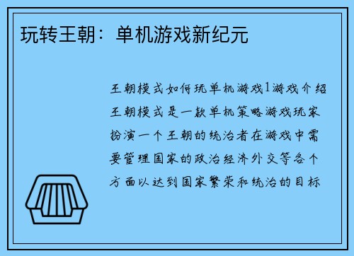 玩转王朝：单机游戏新纪元