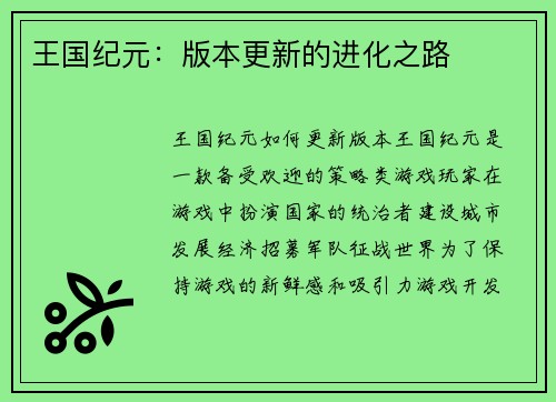 王国纪元：版本更新的进化之路