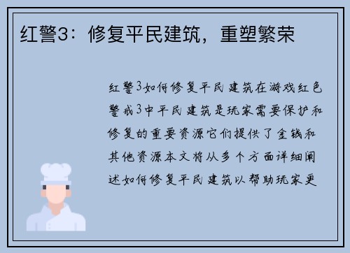 红警3：修复平民建筑，重塑繁荣