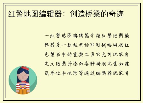 红警地图编辑器：创造桥梁的奇迹