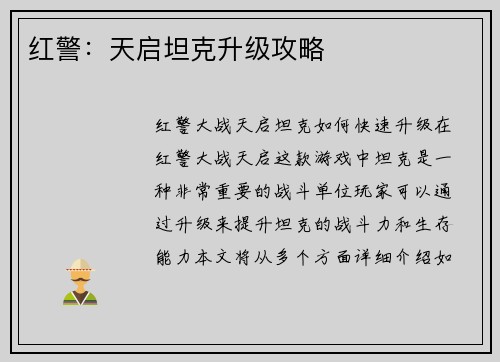 红警：天启坦克升级攻略