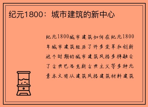 纪元1800：城市建筑的新中心