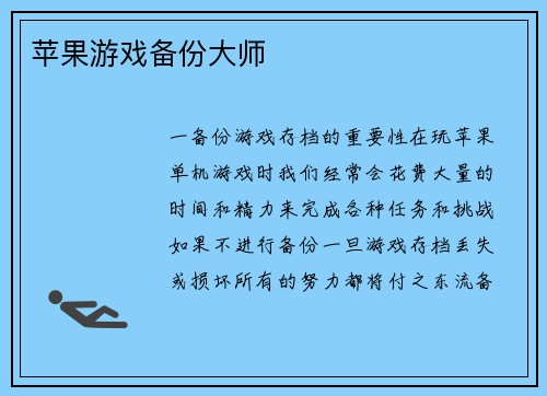 苹果游戏备份大师