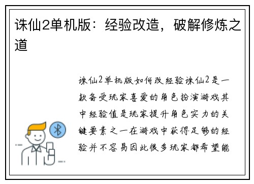 诛仙2单机版：经验改造，破解修炼之道