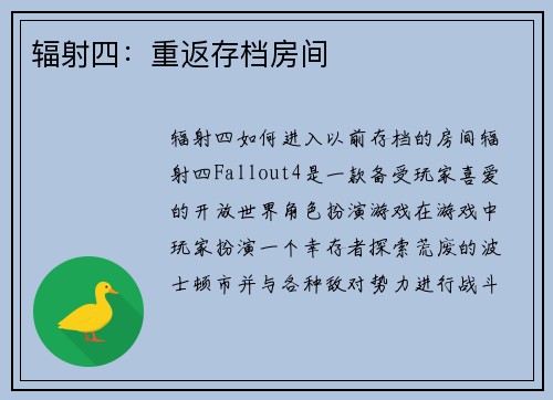 辐射四：重返存档房间