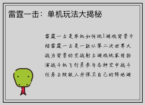 雷霆一击：单机玩法大揭秘