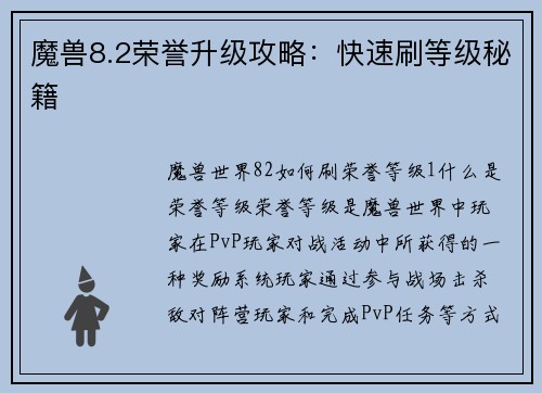 魔兽8.2荣誉升级攻略：快速刷等级秘籍