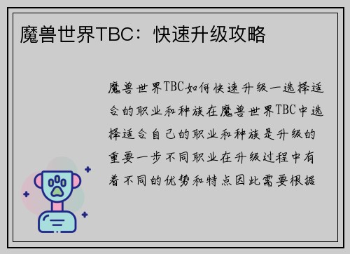 魔兽世界TBC：快速升级攻略
