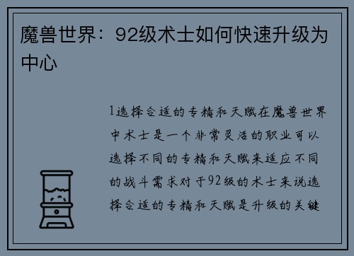 魔兽世界：92级术士如何快速升级为中心