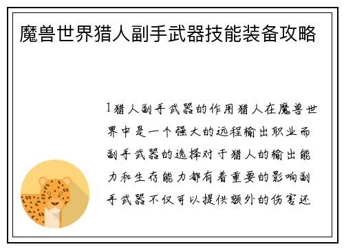 魔兽世界猎人副手武器技能装备攻略