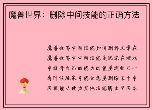 魔兽世界：删除中间技能的正确方法