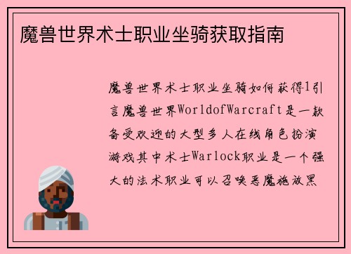 魔兽世界术士职业坐骑获取指南