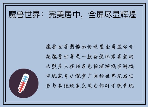 魔兽世界：完美居中，全屏尽显辉煌