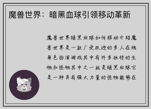 魔兽世界：暗黑血球引领移动革新