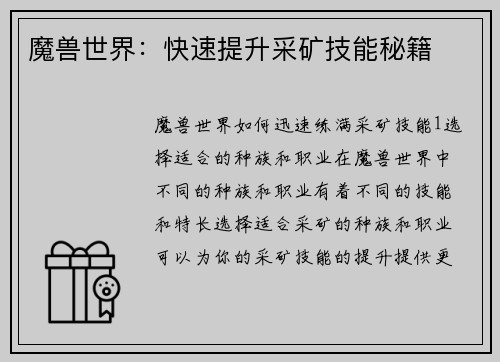魔兽世界：快速提升采矿技能秘籍