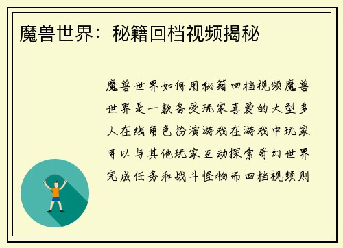 魔兽世界：秘籍回档视频揭秘