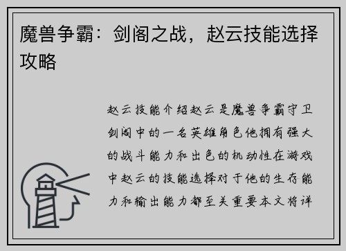 魔兽争霸：剑阁之战，赵云技能选择攻略