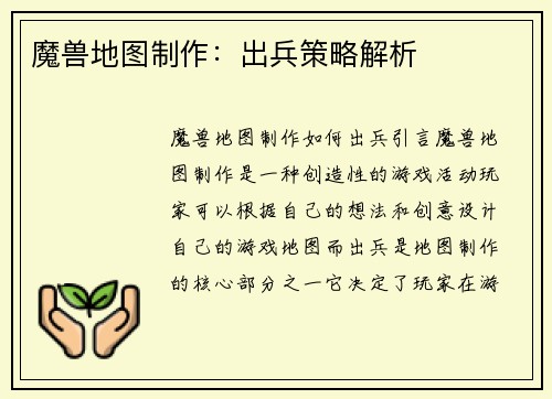 魔兽地图制作：出兵策略解析