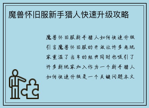 魔兽怀旧服新手猎人快速升级攻略