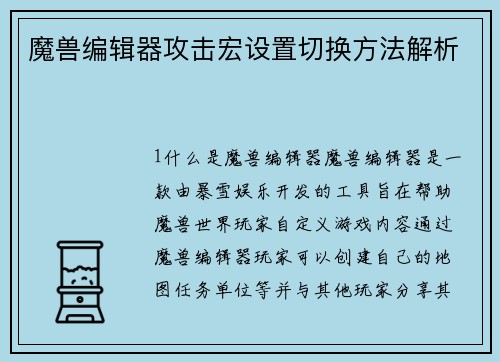 魔兽编辑器攻击宏设置切换方法解析