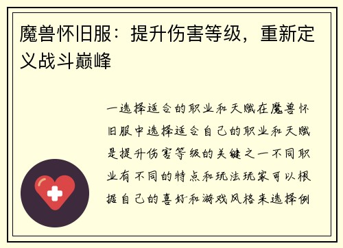 魔兽怀旧服：提升伤害等级，重新定义战斗巅峰