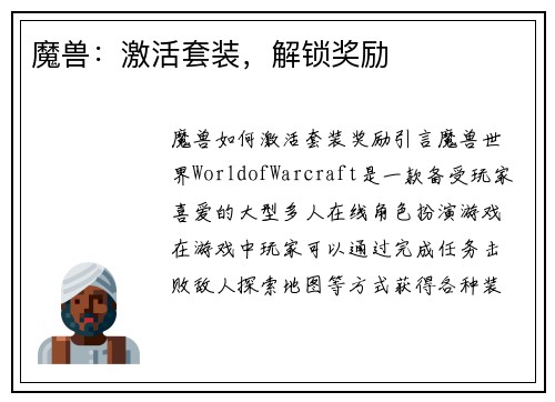 魔兽：激活套装，解锁奖励