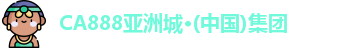 CA888集团